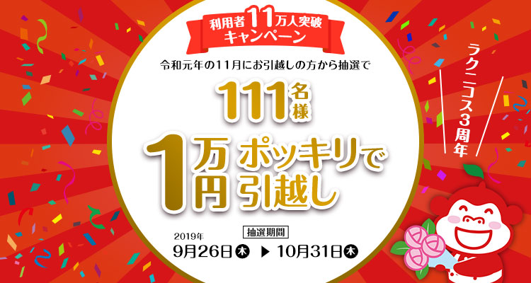 ＜１万円引越し＞ラクニコス誕生３周年、利用者11万人突破キャンペーン！