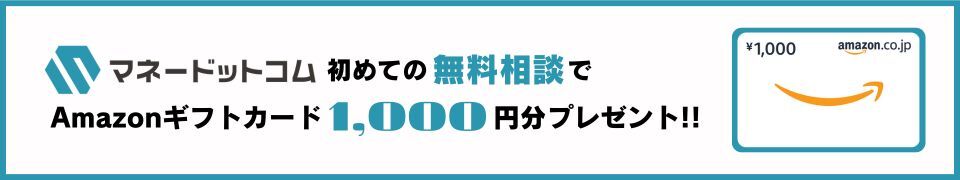 マネードットコム初めての無料相談でAmazonギフトカード1,000円分プレゼント