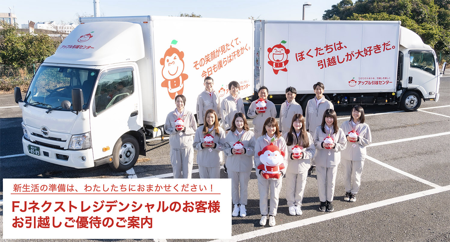 ＦＪネクストレジデンシャルのお客様 お引越しご優待のご案内