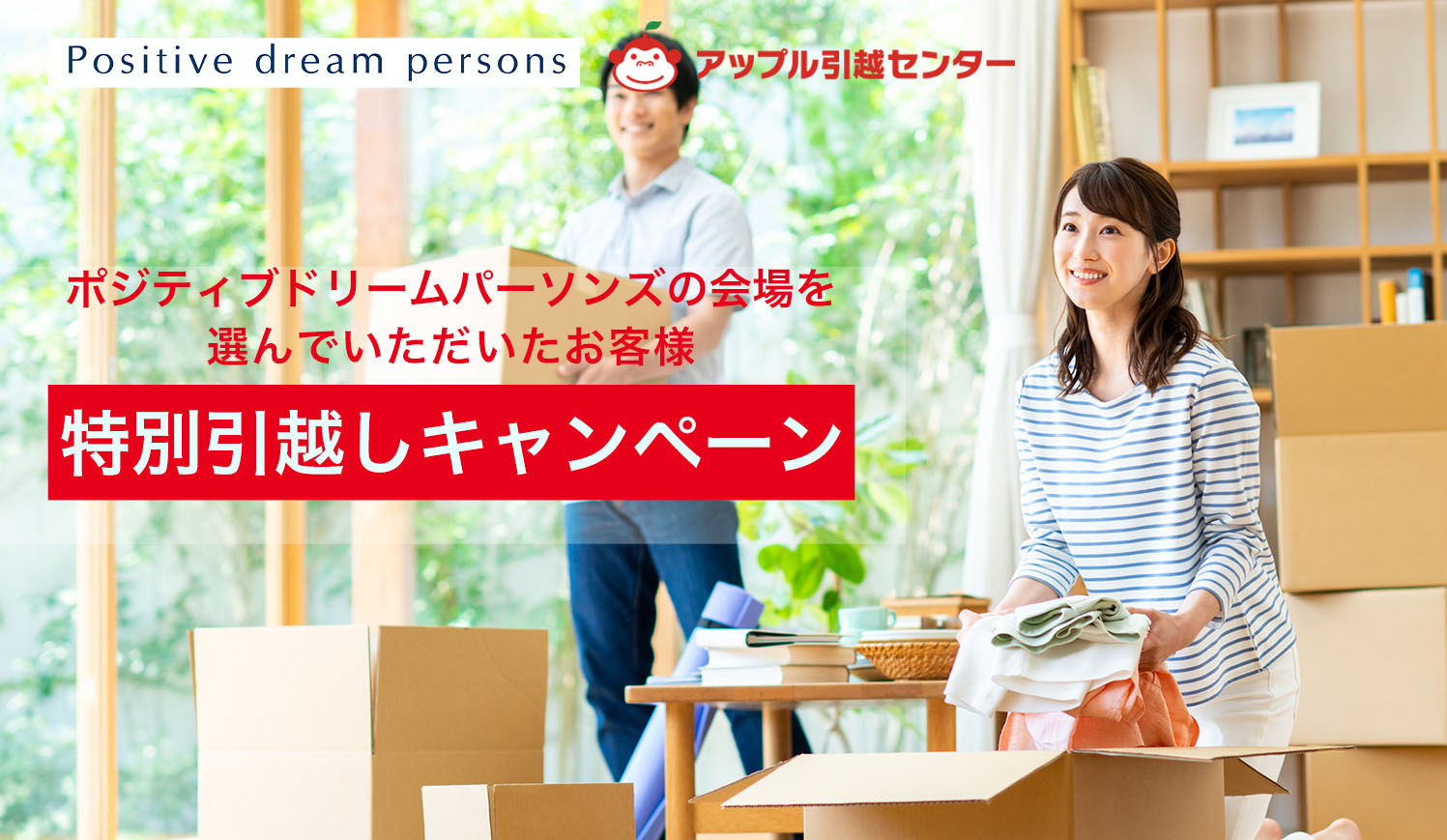 新婚引越し【キャンペーン】のご案内
