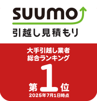 suumo 引越し見積もり 大手引越業者総合ランキング1位 2025年7月1日現在
